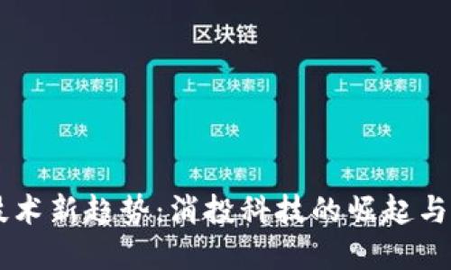 区块链技术新趋势：消投科技的崛起与未来展望