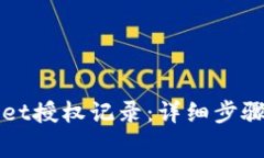 如何查询TPWallet授权记录：详细步骤及常见问题解