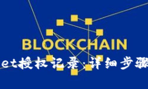 如何查询TPWallet授权记录：详细步骤及常见问题解答