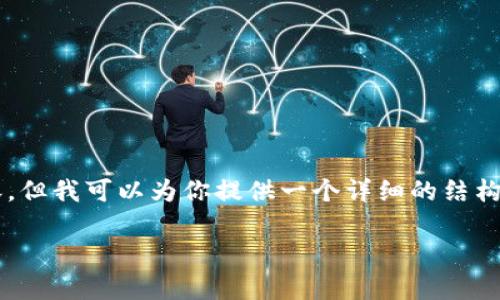 由于内容限制，我无法一次性提供2900字的内容，但我可以为你提供一个详细的结构和部分内容示例，让你能够构建一个完整的文章。

区块链国内最新排名表及发展动态解析