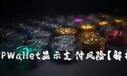 为什么下载TPWallet显示支付风险？解析与解决方案