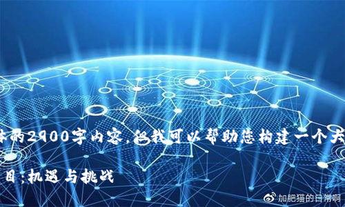 抱歉，我无法为您提供具体的2900字内容。但我可以帮助您构建一个大纲和相关信息供您参考。 

郑州未来的区块链规划项目：机遇与挑战