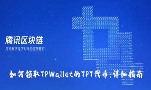 如何领取TPWallet的TPT代币：详细指南