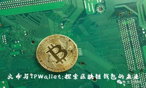 火币与TPWallet：探索区块链钱包的未来