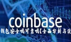 TP硬件钱包安全吗可靠吗？全面分析与使用指南