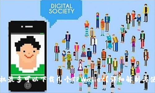 一个手机最多可以下载几个TPWallet？详细解析与使用技巧