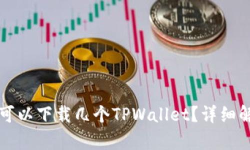 一个手机最多可以下载几个TPWallet？详细解析与使用技巧