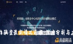 区块链诈骗案最新情况通报：深度分析与应对措