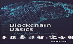 TPWallet闪兑手续费详解：完全解析与用户指南