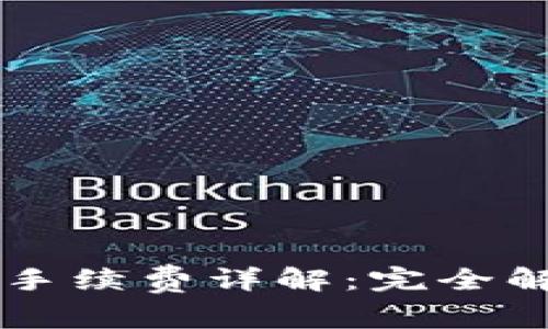 TPWallet闪兑手续费详解：完全解析与用户指南