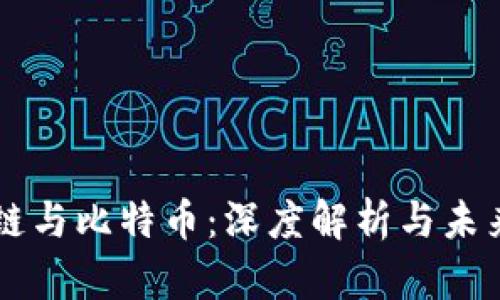 区块链与比特币：深度解析与未来展望