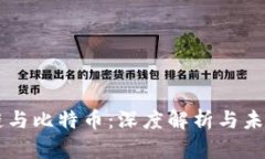 区块链与比特币：深度解析与未来展望