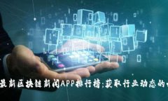2023年最新区块链新闻APP排行榜：获取行业动态的