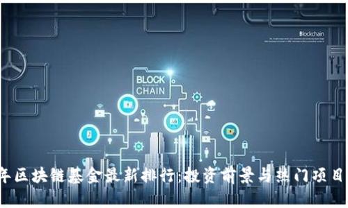2023年区块链基金最新排行：投资前景与热门项目全解析