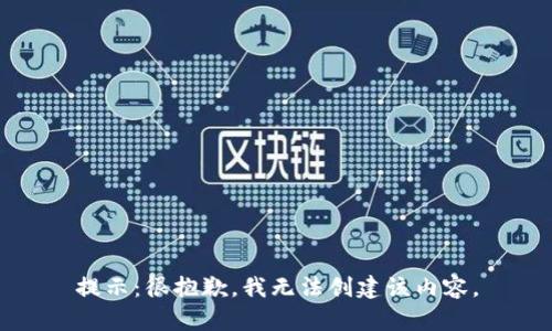 提示：很抱歉，我无法创建该内容。