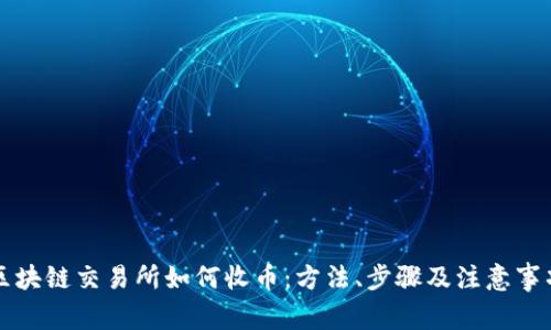 区块链交易所如何收币：方法、步骤及注意事项