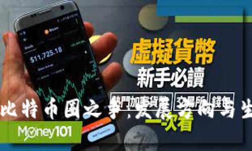 区块链圈与比特币圈之争：发展方向与生态优劣解析