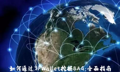 
如何通过TPWallet挖掘BAG：全面指南
