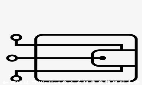 
如何通过TPWallet将火币链资产转移到币安