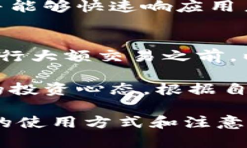 bianotiTPWallet中的代币如何显示价格？详细解析/bianoti
TPWallet, 代币, 显示价格, 加密货币, 钱包功能/guanjianci

在数字货币迅速发展的今天，各种钱包应用层出不穷，而TPWallet作为一个较为知名的加密货币钱包，得到了越来越多的用户青睐。相较于其他钱包的复杂操作，TPWallet以其直观的用户界面和实用的功能，吸引了大量用户使用。本文将详细介绍TPWallet中代币价格的显示方式，并探讨一系列相关问题，以帮助用户更好地理解和使用这一平台。

TPWallet不仅支持多种加密货币的存储与交易，还提供了实时的代币价格显示功能，让用户能够时刻掌握市场动态。接下来，我们将展开讨论TPWallet中代币价格显示的具体机制以及相关特性。

TPWallet代币价格显示的机制
TPWallet中的代币价格是通过对接多个加密货币交易所的API接口来获取的。这些交易所提供了实时的市场数据，包括各类代币的最新交易价格、24小时内的涨跌幅度等。TPWallet通过定时请求这些数据源，可以做到快速且准确地反映每种代币的当前市场价格。

具体来说，TPWallet首先会向不同的交易平台发起请求，获取这些平台上代币的交易信息。接着，将获取到的信息进行处理和整合，最终展示给用户。这种方式的优势在于，用户可以获取到相对全面的市场行情，而不是仅仅依赖于某一个交易所的数据。

代币价格的多重视角
在TPWallet中，代币价格的显示不仅具有准确性，还能够提供不同的视角和分析。例如，用户可以选择查看某个代币在不同交易所的价格，从而决定在最有利的时机进行交易。此外，TPWallet还会显示代币的历史价格走势，使用户能够对代币未来的走向做出更为智慧的决策。

这些信息通常通过图表的形式展现，便于用户快速捕捉价格变化的趋势，了解是什么因素导致了价格的波动。如果用户是投资新手，这些功能将极大地帮助他们理解市场行情，做出理智的投资选择。

TPWallet的使用者体验
TPWallet的设计旨在提升用户体验，其界面，使用户能够轻松找到所需信息。无论是新手还是有经验的投资者，都能迅速上手。在代币价格的显示上，TPWallet通过颜色变化、图表动态等方式，增强了信息的可读性。

例如，当某种代币的价格上涨时，TPWallet会通过绿色标识来提醒用户；而价格下跌则用红色进行警示。这种直观的设计能够使投资者迅速做出反应，及时调整投资策略。

相关问题1：TPWallet支持哪些类型的代币？
TPWallet支持的代币种类非常多样，包括但不限于比特币（BTC）、以太坊（ETH）、莱特币（LTC）、Ripple（XRP）等主流加密货币。此外，TPWallet还支持各种ERC20、BEP20和其他标准的代币，极大地方便了用户的操作。

用户在选择代币时，一方面可以选择市场上比较流行的代币进行投资，另一方面也可以探索一些新兴的项目，以此来提升投资组合的多样性。从而将风险分散到多个代币上，避免因某一代币价格波动而对整个投资组合造成重大冲击。

相关问题2：如何在TPWallet中进行代币兑换？
在TPWallet中，代币的兑换过程通常分为几个简单的步骤。首先，用户需要确保已经在TPWallet中添加了相应的代币，然后选择“兑换”功能。接下来，用户可以选择要兑换的代币类型和数量，系统会根据当前市场价格自动计算出可获得的代币数量。

在确认兑换信息无误之后，用户只需要点击“确认”按钮，系统便会自动执行兑换操作。这一过程不但安全高效，而且用户体验也非常好，几乎无需技术背景便可完成操作。

相关问题3：TPWallet的安全性如何保障？
TPWallet在安全性方面采取了多重防护措施，保障用户的资产安全。首先，TPWallet对用户的私钥进行了严格的加密存储，确保即使黑客入侵也无法获取用户资产。此外，TPWallet实现了24/7的监控系统，随时对异常活动进行监测和警示。

另外，TPWallet亦支持多重签名技术，这意味着在进行重大交易时，需要多个独立身份的确认才能实施，进一步提升了安全性。最近，TPWallet还引入了动态安全校验机制，通过机器学习不断更新最优的安全防护策略，从而提供更可靠的保护。

相关问题4：如何获取TPWallet的更新和新功能？
TPWallet会定期推出新的更新和功能，用户可以通过官方网站或者各大社交媒体平台获得相关信息。TPWallet在其官方网站上会发布每一个版本更新的详细日志，用户可以清晰地了解新功能的介绍和使用方法。

此外，TPWallet也在社交媒体中与用户进行互动，用户可以通过提问和反馈，直接与开发团队沟通，获取即时解答。这使得TPWallet在用户联系和反馈上更加通畅，并能够快速响应用户的需求，提升产品整体体验。

相关问题5：使用TPWallet时需要注意什么？
用户在使用TPWallet时，应关注以下几个注意事项：首先，确保自己的设备安全，定期更新系统和应用，避免不必要的安全隐患。其次，定期备份钱包信息，尤其是在进行大额交易之前，以防止数据丢失。

再者，用户在投资代币时，要对市场做好充分的研究与分析，避免盲目追涨。同时，也要开启TPWallet提供的安全功能，如双重验证，以防止账户被盗。最后，保持理性的投资心态，根据自身的风险承受能力做出规划，这样才能在快速波动的加密市场中，实现较为稳健的投资收益。

综上所述，TPWallet通过多种机制为用户提供了实时的代币价格显示，同时也具备了丰富的功能作支持。希望通过本文的解析，能够帮助用户更好地理解TPWallet的使用方式和注意事项，提升其整体的使用体验。