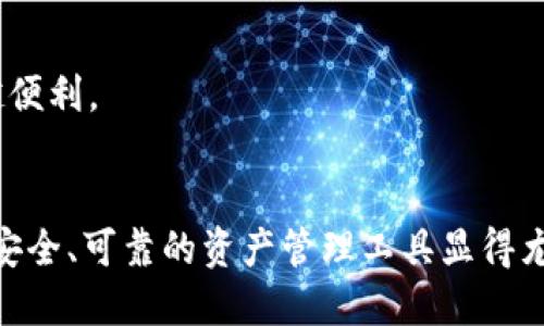 jiaotiTPWallet 1.3.6 下载与使用指南/jiaoti
TPWallet, 钱包下载, 数字货币, 代币管理, 安全性/guanjianci

TPWallet简介
TPWallet是一款致力于为用户提供安全、便捷的数字货币存储和管理体验的钱包应用。随着数字货币的普及，越来越多的人开始关注如何安全地保管和管理自己的资产。TPWallet以其简洁直观的用户界面和强大的功能，使得即使是数字货币新手也能轻松上手。在最新的版本1.3.6中，TPWallet不仅对性能进行了，还修复了之前版本中的一些已知问题，为用户提供更加流畅的使用体验。

如何下载TPWallet 1.3.6
下载TPWallet是个相对简单的过程。用户可以通过访问TPWallet的官方网站进行下载安装。为了确保下载的安全性，建议用户仅通过官方网站获取软件，避免第三方网站提供的可疑下载链接。在官网上，用户可以找到最新的版本信息和下载链接。通常情况下，TPWallet会为不同的操作系统提供相应的安装包，例如Windows、Mac、Linux等，用户根据自己的设备选择对应的版本进行下载。

TPWallet 1.3.6的主要功能
TPWallet 1.3.6版本包含了众多实用功能，主要包括：
ul
    listrong代币存储与管理：/strongTPWallet支持多种主流的数字货币和代币，用户可以方便地进行添加、删除和管理各类资产。/li
    listrong安全性高：/strongTPWallet使用了先进的加密技术，用户的私钥和交易信息都得到了充分保护。/li
    listrong用户友好的界面：/strong的界面设计，使得用户可以快速找到所需功能。/li
    listrong交易功能：/strong支持用户进行数字货币交易，转账等操作，方便快捷。/li
    listrong多语言支持：/strongTPWallet为全球用户提供了多语言支持，方便不同地区的用户使用。/li
/ul

TPWallet的安全性
在使用数字货币时，安全性无疑是每一位用户最关心的话题之一。TPWallet 1.3.6在多个方面加强了安全性，例如：
ul
    listrong私钥管理：/strong用户的私钥不会被存储在TPWallet服务器上，而是保存在用户本地，确保用户对自己资产的完全控制。/li
    listrong多重身份验证：/strong点击交易时，TPWallet会要求用户进行身份验证，例如输入密码或使用二步验证，提高了交易的安全性。/li
    listrong定期更新：/strongTPWallet会定期推送更新，修复漏洞并增加新的安全功能，用户应保持软件版本为最新状态。/li
/ul

常见问题解答

1. TPWallet如何确保我的资产安全？
安全性是用户使用数字货币钱包时的首要考虑因素。TPWallet采取了一系列措施，以确保用户资产的安全：
首先，TPWallet将用户的私钥保存在本地设备上，不会上传至服务器，这意味着即使TPWallet的服务器遭到攻击，黑客也无法获取用户的私钥。此外，用户可以选择设置复杂的密码，确保会有人利用暴力攻击来破解密码。
其次，TPWallet提供了多重身份验证选项。用户在进行交易时，除了输入密码外，还可以通过手机验证码进行确认，这样即便有人盗取了用户的账号信息，也无法进行未授权的交易。
此外，TPWallet还会定期发布安全更新，以保护用户免受新型网络攻击的威胁。用户在使用TPWallet的过程中，建议定期检查并更新软件版本，以确保始终使用最新的安全功能。

2. 如何使用TPWallet进行交易？
使用TPWallet进行交易的步骤相对简单，用户需要按照以下步骤操作：
首先，用户需要打开TPWallet，并登录自己的账户。登录后，用户需要确保钱包中有足够的数字货币用于交易。如果没有，用户需要通过其他方式为钱包充值。
接下来，用户需要选择“发送”或“交易”功能。用户需要输入接收方的地址和转账金额。同时，TPWallet会提示用户确认交易信息，确保所有数据无误后，用户可以点击确认进行交易。
交易完成后，用户可以在交易记录中查看到本次交易的详细信息，包括交易金额、交易时间和交易状态等。如果交易状态显示为“已确认”，则说明交易成功。

3. 如何备份TPWallet？
备份是保护用户数字资产的重要一步。TPWallet提供了简单易用的备份功能，用户可以根据以下步骤进行备份：
首先，用户需要进入TPWallet的设置选项，找到“备份”或“导出私钥”功能。用户应选择导出功能，系统会提供一组备份助记词，用户需要将这组助记词安全保存。
用户应该将助记词保存在安全的地方，最好是纸质记录，而不是只保存在数字设备上。这是因为如果设备丢失或发生故障，用户可以通过助记词恢复钱包。
此外，TPWallet还建议用户定期进行备份，特别是在做重要资产变动之后。如果用户在使用过程中遇到任何问题，可以随时联系TPWallet的客服团队以获得支持。

4. TPWallet 1.3.6与之前版本相比有哪些改进？
TPWallet 1.3.6版本相较于之前版本进行了多项改进，主要包括性能与安全修复：
首先，在性能方面，新的版本了交易速度，用户在进行转账时可以感受到更加流畅的体验。此外，TPWallet界面的加载速度也得到了显著提升，使得用户在日常操作时可以更快找到所需功能。
其次，TPWallet 1.3.6版本修复了一些已知的安全漏洞，增强了整体的安全性。通过这些修复，用户可以在使用TPWallet时更加安心。此外，更新的版本还扩展了支持的代币种类，让用户能够管理更多种类的数字资产。

5. TPWallet支持哪些数字货币？
TPWallet支持的数字货币种类较为丰富，包括：
ul
    listrong比特币 (BTC)/strong/li
    listrong以太坊 (ETH)/strong/li
    listrong瑞波币 (XRP)/strong/li
    listrong莱特币 (LTC)/strong/li
    listrong多种ERC20代币/strong/li
/ul
此外，TPWallet在不断更新和扩展支持的新代币，用户可以随时关注TPWallet官方网站或者应用内的公告，以获取最新的支持币种信息。支持的币种越多，用户的资产管理也就越便利。

总结
TPWallet 1.3.6是一款全面提升了安全性和用户体验的数字货币钱包应用。通过简单的下载步骤，用户可以迅速享受到便捷的数字货币管理服务。在数字货币日益普及的今天，安全、可靠的资产管理工具显得尤为重要。希望用户能通过本文了解TPWallet的核心功能及使用方法，充分发挥其潜力，安全地管理个人的数字资产。