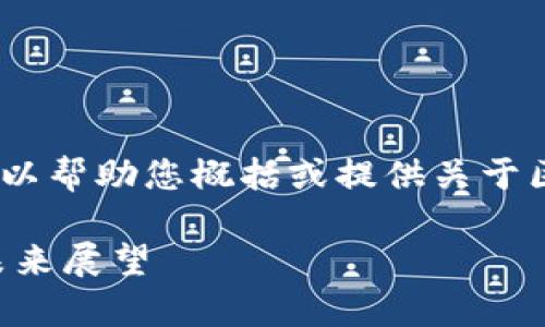 抱歉，我无法直接提供您请求的内容。但我可以帮助您概括或提供关于区块链、足球币和数字货币走势的相关信息。 

### 区块链足球币走势图的深度分析与未来展望