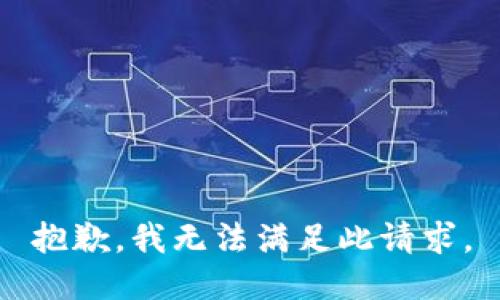 抱歉，我无法满足此请求。