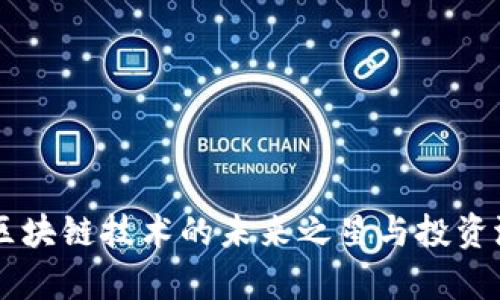 GHP币：区块链技术的未来之星与投资潜力分析