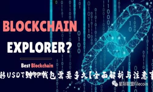 转移USDT到TP钱包需要多久？全面解析与注意事项