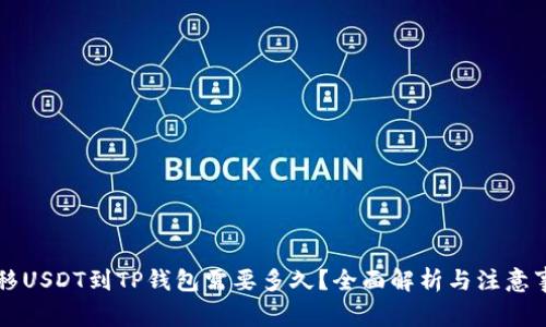 转移USDT到TP钱包需要多久？全面解析与注意事项