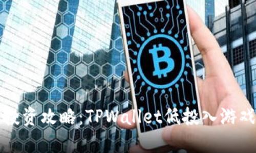 最优投资攻略：TPWallet低投入游戏推荐