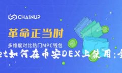 TPWallet如何在币安DEX上使用：全面指南