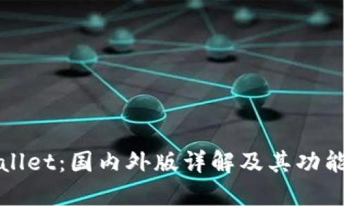 TPWallet：国内外版详解及其功能对比