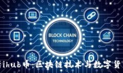   深入解析ihub币：区块链技术与数字货币的未来