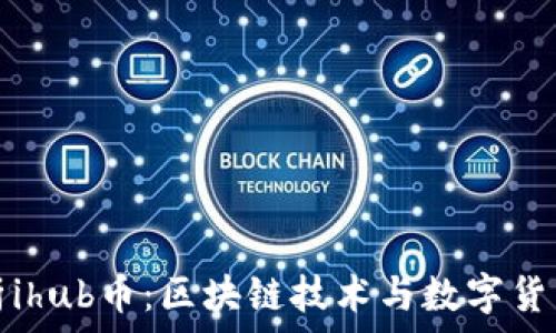   
深入解析ihub币：区块链技术与数字货币的未来