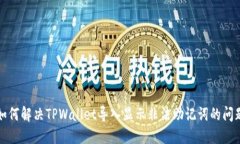 如何解决TPWallet导入显示非法助记词的问题