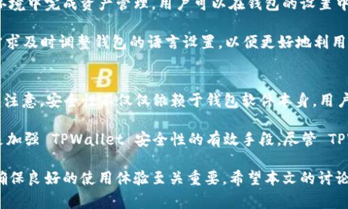  TPWallet 不显示币种的解决方案与常见问题解析 / 
 guanjianci TPWallet, 加密钱包, 币种显示, 钱包问题, 解决方案 /guanjianci 

在数字货币不断发展的今天，越来越多的人开始使用加密货币钱包进行资产管理。其中，TPWallet 作为一个较为知名的多币种钱包，受到了很多用户的欢迎。然而，一些用户在使用 TPWallet 时却遇到了币种不显示的问题，这不仅影响了用户的使用体验，也让一些人对钱包的安全性产生了疑虑。本文将深入分析 TPWallet 不显示币种的原因，并提供详细的解决方案，同时解答用户可能会面临的相关问题。

一、TPWallet 不显示币种的原因分析
在探讨解决方案之前，首先需要了解导致 TPWallet 不显示币种的一些潜在原因：
1. **网络连接问题**：TPWallet 需要稳定的网络连接以获取最新的区块链数据。如果网络不稳定或中断，可能会导致钱包无法加载币种信息。
2. **钱包版本问题**：如果用户使用的 TPWallet 版本过旧，可能会存在一定的兼容性问题，导致某些币种无法显示。
3. **币种未添加**：用户在创建钱包或导入时，未选择相应的币种，因此在钱包中无法找到相关币种。
4. **技术故障或服务端问题**：偶尔，由于 TPWallet 的服务器问题或者软件故障，可能会导致某些币种无法正常显示。
5. **安全设置限制**：一些用户可能在钱包中设置了安全措施，限制了某些币种的显示。

二、解决 TPWallet 不显示币种的步骤
针对上述各种可能原因，我们可以采取以下步骤来尝试解决问题：
1. **检查网络连接**：首先确认设备的网络连接是否正常。你可以通过访问其他网站或应用程序来验证你的网络是否稳定。如果网络不稳定，可以尝试连接到其他 Wi-Fi 或重启路由器。
2. **更新钱包版本**：前往应用商店（如 Apple Store 或 Google Play）检查 TPWallet 的更新。如果有新的版本，建议及时下载并安装最新版本，以修复已知的bug和提高兼容性。
3. **手动添加币种**：进入 TPWallet 后，找到 “添加币种” 或类似选项，手动添加你所需的币种。确保选择正确的币种，因为某些币种可能在钱包中有不同的版本（例如 ERC-20 代币）。
4. **重启应用程序**：有时，简单地关闭并重启 TPWallet 可能会解决临时的问题。在手机上完全退出应用程序，稍等几分钟再重新打开，看看是否能够显示币种。
5. **联系客服支持**：如果以上方法均未解决问题，建议联系 TPWallet 的客服团队，提供你的问题描述和设备信息，他们会进行进一步的排查。

三、如何确保钱包的安全性
在使用任何加密钱包时，确保钱包的安全性是重中之重。以下是一些保护 TPWallet 安全性的方法：
1. **定期备份钱包**：用户应定期备份他们的钱包，确保在设备丢失或故障时能够恢复资产。TPWallet 通常会提供备份选项，用户应根据指引进行操作。
2. **设置强密码**：建议用户在创建钱包时使用复杂的密码，避免选择易猜测的密码，同时尽量避免在多个平台上重复使用同一密码。
3. **开启双重验证**：如果 TPWallet 提供双重验证功能，建议启用这一功能，以增加额外的安全层级。
4. **保持软件更新**：及时更新软件可以避免钱包遭受安全漏洞的攻击，因此务必要关注官方的更新通知。
5. **警惕钓鱼攻击**：用户在使用 TPWallet 时，应警惕来自陌生人的链接和信息，尽量通过官方渠道获取信息，避免落入钓鱼骗局。

四、用户常见问题解答
为了帮助用户更好地解决在使用 TPWallet 时可能存在的问题，以下是一些常见问题及其详细解答：

问题一：TPWallet 可以使用哪些币种？
TPWallet 支持多种常见的数字货币和代币，包括但不限于比特币（BTC）、以太坊（ETH）、瑞波币（XRP）、莱特币（LTC）等。并且 TPWallet 还支持大量的 ERC-20 代币及其他区块链上的资产。用户可以在钱包内查看支持的币种列表，通常在钱包的设置或添加币种选项中就可以找到。

在实际使用过程中，用户也应关注 TPWallet 对新币种的支持情况，随着市场的发展，新币种的出现与现有币种的更新几乎是常态。因此，了解最新的支持币种将会对用户的投资和交易过程产生积极的影响。用户可以通过 TPWallet 的官方网站或社区论坛获取有关新币种支持的最新信息。

问题二：TPWallet 的手续费是多少？
TPWallet 的手续费因使用的币种和交易的类型而异。一般来说，转账手续费会依据区块链的网络情况动态调整。当网络拥堵时，交易费用可能会增加；而在网络较为通畅时，费用则会降低。在进行转账、交换等交易前，用户应注意查看钱包界面上显示的手续费信息，以避免出现意外费用。

一些情况下，TPWallet 可能还会提供不同的手续费选项，例如用户可以选择添加更高的手续费以提高交易的优先级，从而加快交易确认速度。这种灵活的手续费设置让用户在使用 TPWallet 时能够更加便捷地完成交易。了解手续费的动态变化不仅能够帮助用户交易成本，也有助于他们在交易高峰期做出更合理的决策。

问题三：如何恢复丢失的 TPWallet？
丢失 TPWallet 或忘记密码的用户可以根据钱包的备份恢复钱包。通常，在创建钱包时，TPWallet 会提供助记词（Mnemonic Phrase）或者私钥（Private Key）备份选项。用户需妥善保存这些信息，以备不时之需。通过输入助记词或私钥，用户可以轻松地恢复钱包及其内的资产。

如果用户未能在创建钱包时进行备份，恢复的可能性则非常有限。在任何情况下，妥善保存助记词和私钥是保护数字资产安全的关键。用户在恢复钱包时，注意不要相信来路不明的工具或平台，确保在 TPWallet 官方提供的界面进行恢复操作，以免遭遇诈骗或数据泄露。

问题四：TPWallet 是否支持多种语言？
是的，TPWallet 在最新版本中支持多种语言，包括英语、中文、西班牙语等。这一功能的加入不仅为全球用户提供了更加便利的使用体验，也让不同地区的用户可以在更熟悉的语言环境中完成资产管理。用户可以在钱包的设置中轻松切换语言选项，以便于操作和理解钱包功能。

随着 TPWallet 的用户基数不断扩大，多语言支持将有效提升用户的满意度，帮助用户在使用过程中遇到问题能够更容易地寻求帮助和解决方案。因此，建议用户根据自身的语言需求及时调整钱包的语言设置，以便更好地利用 TPWallet 的功能。

问题五：TPWallet 的安全性如何？
TPWallet 作为一款流行的加密货币钱包，其安全性相对较高。TPWallet 在设计上采取了一系列的安全措施，例如加密存储、多重签名以及对敏感信息的分离存储等。然而，用户也应注意，安全性不仅仅依赖于钱包软件本身，用户的使用行为同样关键。

首先，保护好自己的助记词和私钥，不轻易透露给他人。同时，尽量避免在公共场所使用钱包，避免网络钓鱼攻击。其次，建议开启双重验证、定期备份钱包数据，保持软件更新，这些都是加强 TPWallet 安全性的有效手段。尽管 TPWallet 为用户提供了一定的安全保护，但用户的良好使用习惯同样为确保资产安全提供了必要保障。

综上所述，TPWallet 是一个功能丰富且用户友好的多币种钱包，能够帮助用户更好地管理其数字资产。然而，在使用过程中，用户可能会遇到一些问题，理解其原因及解决方案对于确保良好的使用体验至关重要。希望本文的讨论能够帮助到广大用户，让他们在数字货币的投资与管理过程中更加顺利。