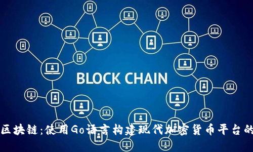 比特币与区块链：使用Go语言构建现代加密货币平台的终极指南