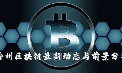 晋州区块链最新动态与前景分析