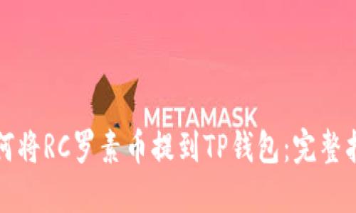 如何将RC罗素币提到TP钱包：完整指南
