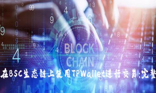 如何在BSC生态链上使用TPWallet进行交易：完整指南