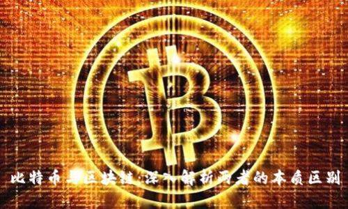 比特币与区块链：深入解析两者的本质区别