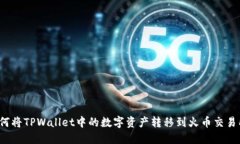 如何将TPWallet中的数字资产转移到火币交易所？