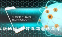 TPWallet收款地址：如何正确转账及常见问题详解