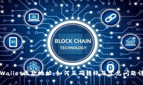 TPWallet收款地址：如何正确转账及常见问题详解