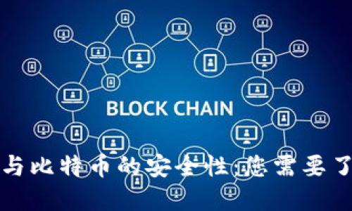 探讨区块链与比特币的安全性：您需要了解的关键点