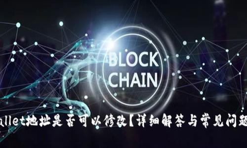 TPWallet地址是否可以修改？详细解答与常见问题解析