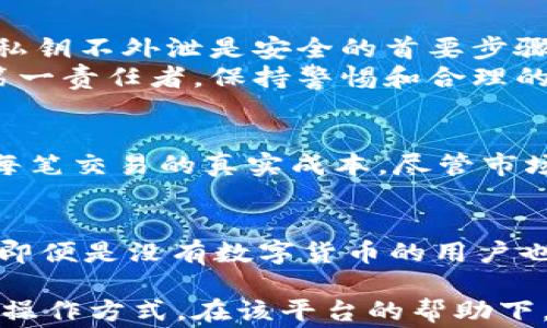 
  TPWallet如何使用U闪兑ETH：详尽指南与常见问题解答 / 

关键词：
 guanjianci TPWallet, U闪兑, ETH, 加密货币, 数字钱包 /guanjianci 

一、什么是TPWallet？
TPWallet是一个多链数字钱包，用户可以通过它进行加密货币的存储与交易。它支持包括以太坊（ETH）在内的多种主流加密货币，此外TPWallet还提供了去中心化交易所（DEX）的功能，让用户可以在平台上进行各种代币的交换、交易和管理。
TPWallet的用户界面友好，适合各种程度的投资者，尤其是对新手用户而言。在TPWallet中，用户可以直接通过U闪兑功能来实现加密货币之间的快速转换，这对于希望快速进入加密市场的用户尤其重要。

二、什么是U闪兑？
U闪兑是TPWallet中特有的一种交易方式，它允许用户以极低的手续费在不同的加密货币间进行快速转换。用户只需通过简单的几步，就能将USDT（即“Tether”）兑换为ETH，或进行其他类似的交易。
U闪兑的优势在于其速度和便利性。许多传统交易所可能需要用户完成长时间的身份验证和交易确认，而TPWallet中的U闪兑则可以在几分钟内完成。这对于时刻关注市场波动的投资者是一个重要的特性。

三、TPWallet用U闪兑ETH的步骤
在TPWallet中使用U闪兑兑换ETH的步骤如下：
ol
listrong下载并注册TPWallet： /strong如果您还没有下载TPWallet，可以在官方网站或各大应用商店找到它。下载后，按照指示进行安装，并创建一个新的钱包账户。请务必妥善保存助记词和私钥。/li
listrong购买USDT： /strong在进行U闪兑之前，您需要确保钱包中有一定量的USDT。您可以通过其他平台购买USDT后转入TPWallet，或通过TPWallet内部的法币购买功能直接购买。/li
listrong访问U闪兑功能： /strong在TPWallet主界面，您会看到“U闪兑”功能选项。点击进入此功能界面。/li
listrong选择兑换类型： /strong在U闪兑界面，选择您想兑换的币种。这时选择“USDT”作为兑换来源，选择“ETH”作为目标币种。/li
listrong输入兑换数量： /strong在输入框中输入您想要兑换的USDT数量，系统会自动计算出您将获得的ETH数量。/li
listrong确认交易： /strong检查交易信息确认无误后，点击提交交易按钮。此时TPWallet会提示你确认交易的详细信息，确认后即可完成交易。/li
listrong查看交易状态： /strong完成交易后，您可以在主界面的资产列表中查看到已转换的ETH，并查看转账状态。/li
/ol

四、TPWallet U闪兑的手续费透明性
在使用TPWallet进行U闪兑时，用户最关心的一个问题是交易手续费。与许多交易所相比，TPWallet的手续费相对较低，而且交易费用在进行U闪兑时都是公开透明的，用户可以在提交交易之前查看到需要支付的手续费。
这种透明性不仅提高了用户的信任度，也让用户可以更清晰地了解每笔交易的真实成本。在不同的市场行情下，手续费可能会有小幅波动，但整体上，TPWallet在费用控制方面表现良好。

五、TPWallet的安全性如何？
使用数字钱包，安全性是用户最应该关注的方面。TPWallet采用了多重安全机制以确保用户资产的安全。首先，用户的私钥始终保存在本地，不会被上传至服务器，这样可以最大限度地保护用户的资产不受外部攻击。
此外，TPWallet还提供了生物识别和密码保护等功能。在使用钱包时，用户可以通过设置额外的身份验证手段来增加安全性。定期监测账户活动和保持软件的更新也是保证安全的重要手段。

六、常见问题解答

Q1: U闪兑的交易速度如何？
U闪兑的交易速度通常非常快。与传统交易所相比，TPWallet的U闪兑功能以其去中心化的特性，能够在用户提交交易后的几分钟内完成。用户不必等待复杂的身份验证，直接在钱包内完成操作。这一点尤其适合需要快速反应的交易者。

Q2: 我可以在TPWallet中兑换哪些种类的加密货币？
TPWallet支持多种加密货币的闪兑交易，包括但不限于USDT、ETH、BTC等主流货币。用户可以在U闪兑的界面中查看支持兑换的货币类型，选择需要的进行操作。此外，不断更新的资产列表意味着用户始终能找到最新的流行或者新兴的加密货币进行交易。

Q3: 如何保障我的TPWallet资产安全？
在保护TPWallet内资产的安全方面，用户可以通过几个关键词来总结：私钥管理、定期备份、密码保护和软件更新。确保私钥不外泄是安全的首要步骤，此外定期备份助记词及钱包数据，设置强密码，并保持TPWallet软件的更新可以防范风险。
再者，利用TPWallet提供的生物识别功能和其它安全设置，能够进一步增强账户的安全性。请记住，用户是自己资产的第一责任者，保持警惕和合理的安全策略是保护资产的有效手段。

Q4: U闪兑的手续费高吗？
TPWallet中U闪兑的手续费相对较低且透明。在完成交易时，系统会实时显示手续费的相关信息，用户可以清晰地了解每笔交易的真实成本。尽管市场环境可能会影响手续费，但整体上，TPWallet的费用控制策略使得用户可以有更好的交易体验。

Q5: 可以在TPWallet中进行法币交易吗？
TPWallet不仅支持加密货币的交易，还提供了法币购买渠道。用户可以利用法币直接购买USDT后再进行U闪兑。这使得即便是没有数字货币的用户也能方便地进入加密市场，快速实现交易目标。此外，TPWallet不定期推出的交易活动和促销，也为用户带来了更多机会。

总之，TPWallet的U闪兑功能为用户提供了快速、便捷的交易体验，无论是新手还是老手，都能在这个平台上找到合适的操作方式。在该平台的帮助下，用户可以轻松管理自己的资产，迅速抓住市场机会。