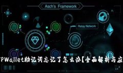  TPWallet助记词忘记了怎么办？全面解析与应对