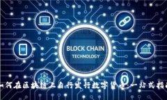 如何在区块链上自行发行数字货币：一站式指南